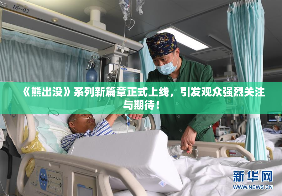 《熊出没》系列新篇章正式上线，引发观众强烈关注与期待！