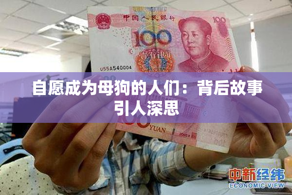 自愿成为母狗的人们：背后故事引人深思