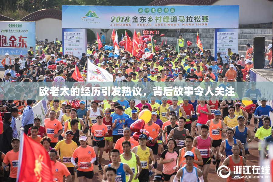 欧老太的经历引发热议，背后故事令人关注