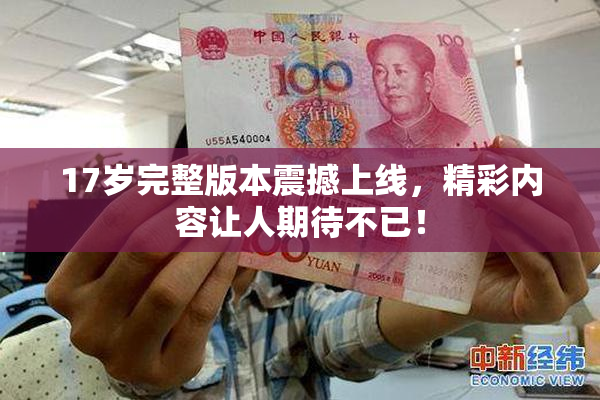 17岁完整版本震撼上线，精彩内容让人期待不已！