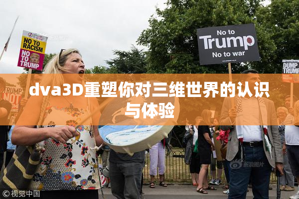 dva3D重塑你对三维世界的认识与体验