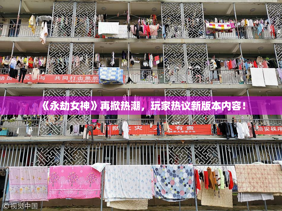《永劫女神》再掀热潮，玩家热议新版本内容！
