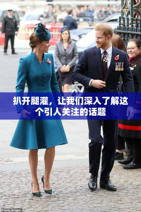 扒开腿灌，让我们深入了解这个引人关注的话题