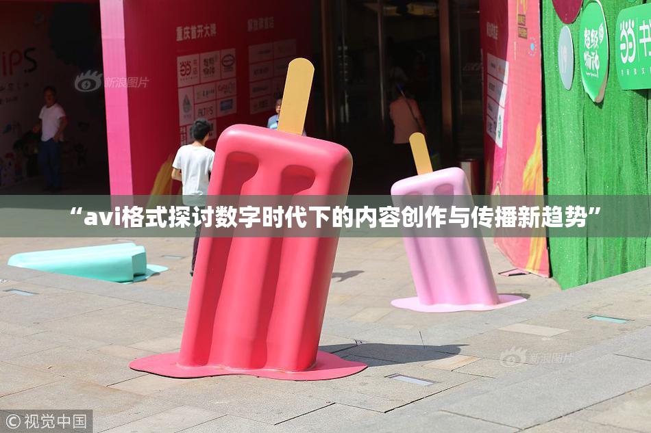 “avi格式探讨数字时代下的内容创作与传播新趋势”