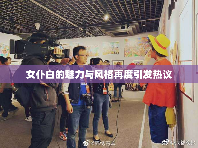 女仆白的魅力与风格再度引发热议