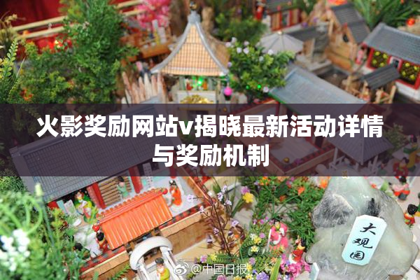 火影奖励网站v揭晓最新活动详情与奖励机制