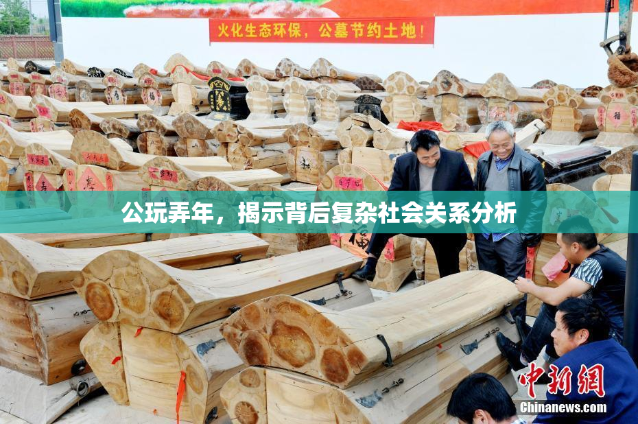 公玩弄年，揭示背后复杂社会关系分析