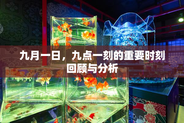 九月一日，九点一刻的重要时刻回顾与分析