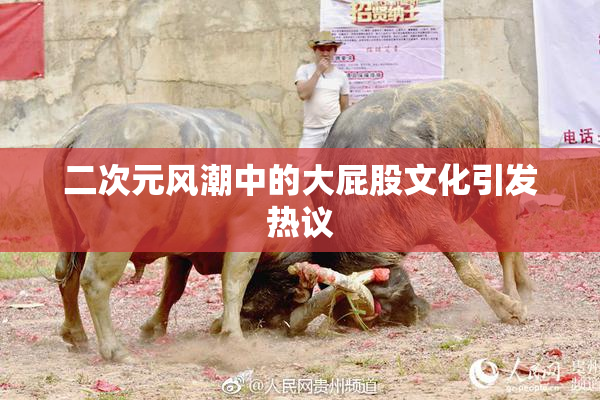 二次元风潮中的大屁股文化引发热议