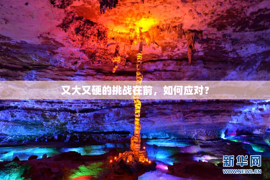 又大又硬的挑战在前，如何应对？