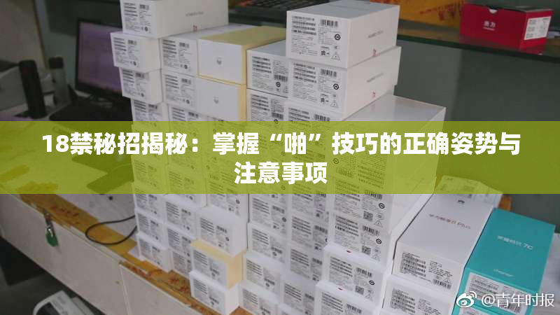 18禁秘招揭秘：掌握“啪”技巧的正确姿势与注意事项