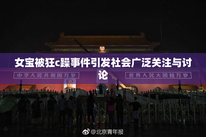 女宝被狂c躁事件引发社会广泛关注与讨论