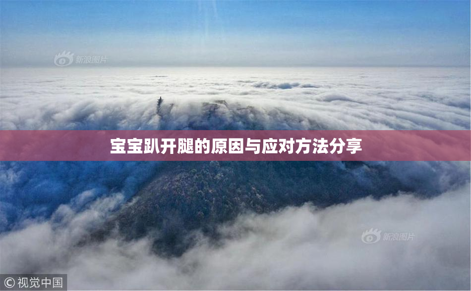 宝宝趴开腿的原因与应对方法分享
