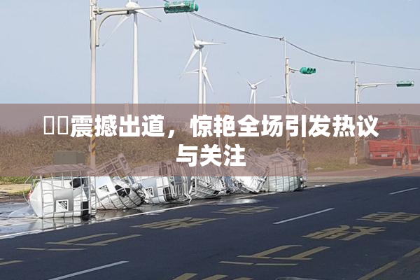 妺妺震撼出道，惊艳全场引发热议与关注