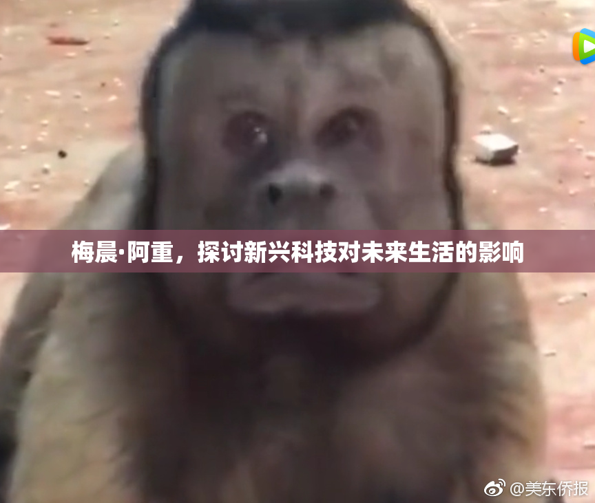 梅晨·阿重，探讨新兴科技对未来生活的影响