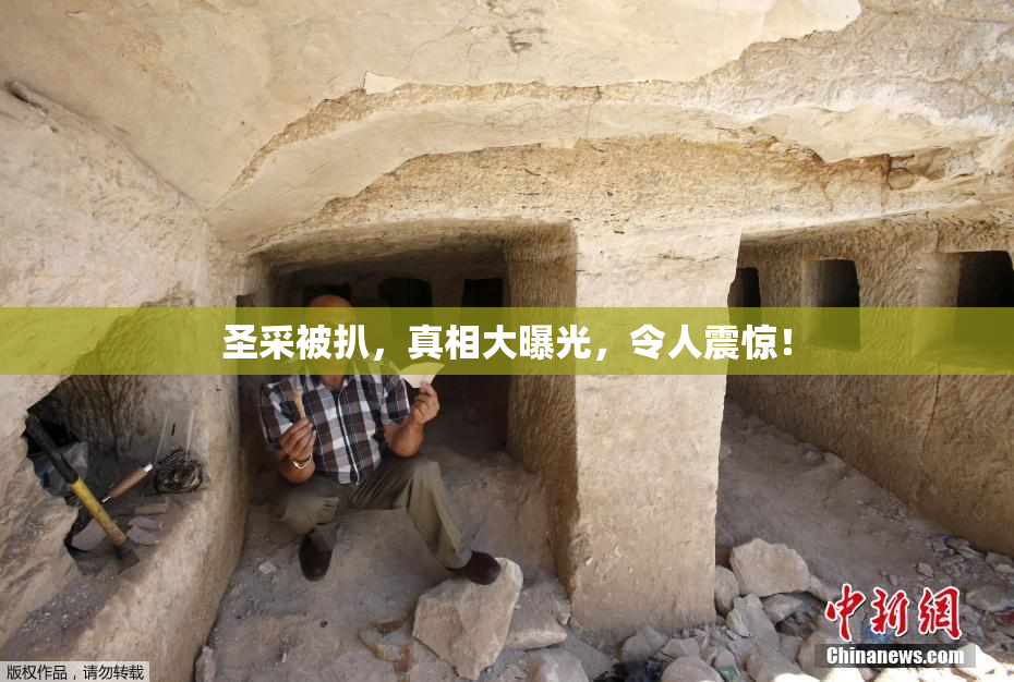 圣采被扒，真相大曝光，令人震惊！