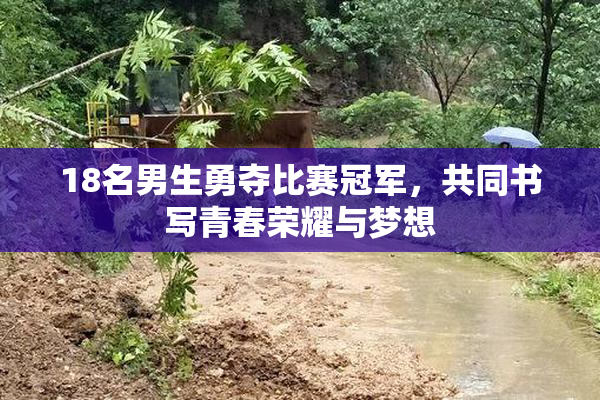 18名男生勇夺比赛冠军，共同书写青春荣耀与梦想