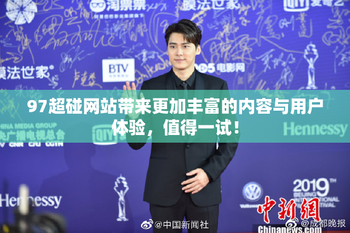 97超碰网站带来更加丰富的内容与用户体验，值得一试！