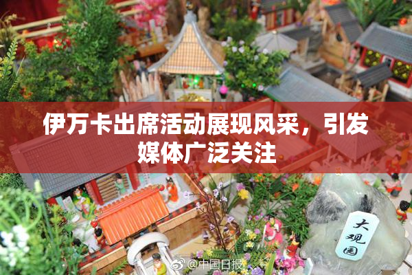伊万卡出席活动展现风采，引发媒体广泛关注