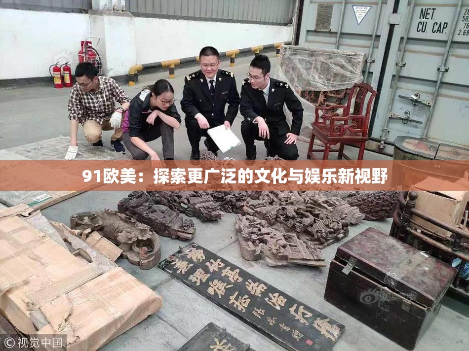 91欧美：探索更广泛的文化与娱乐新视野