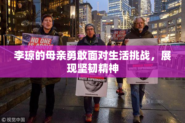 李琼的母亲勇敢面对生活挑战，展现坚韧精神