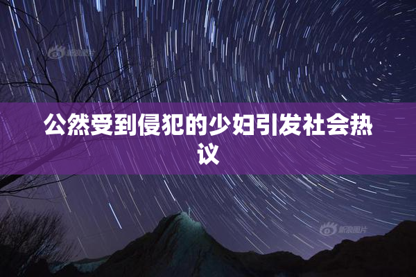 公然受到侵犯的少妇引发社会热议