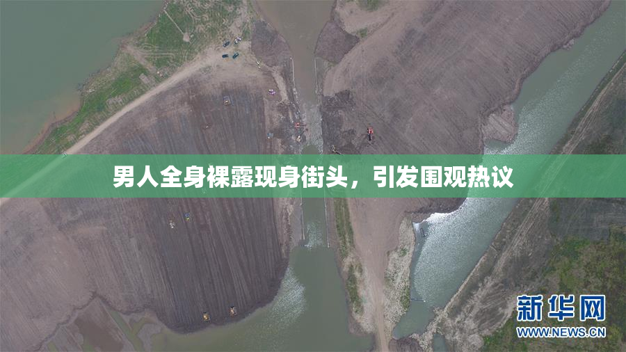 男人全身裸露现身街头，引发围观热议