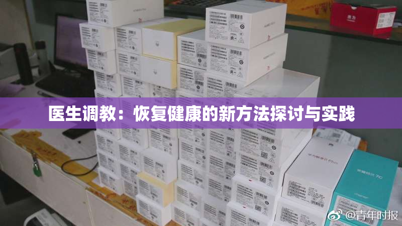 医生调教：恢复健康的新方法探讨与实践