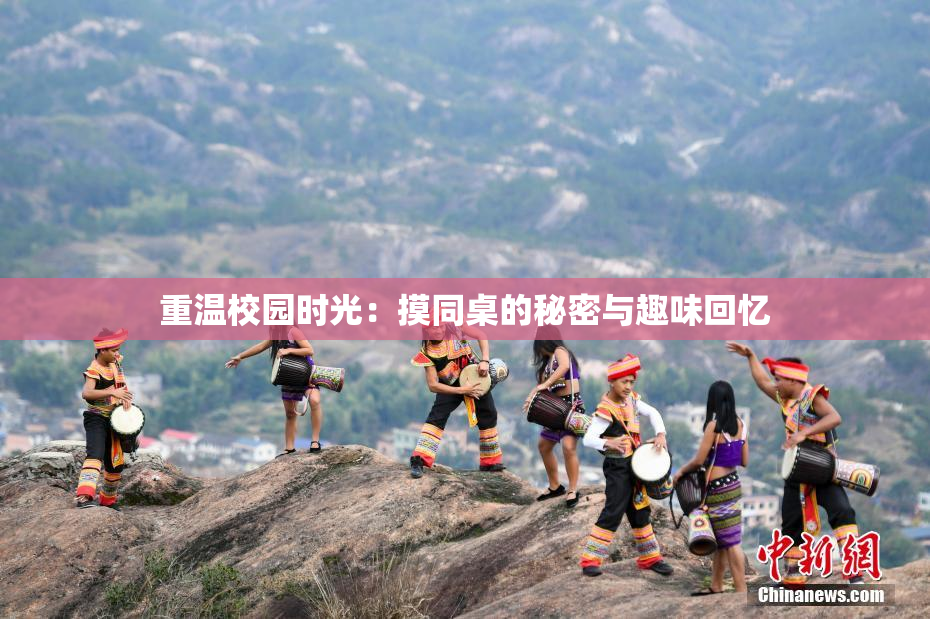 重温校园时光：摸同桌的秘密与趣味回忆