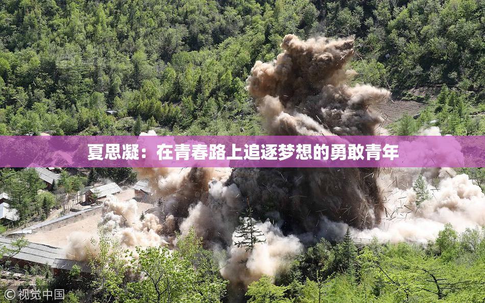 夏思凝：在青春路上追逐梦想的勇敢青年