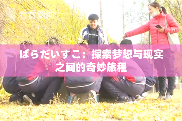 ぱらだいすこ：探索梦想与现实之间的奇妙旅程