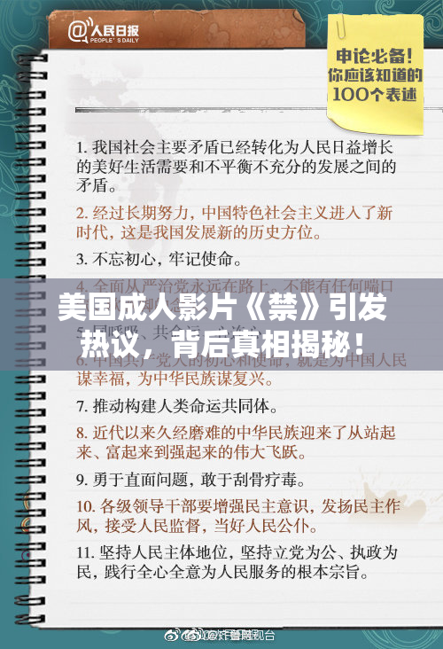 美国成人影片《禁》引发热议，背后真相揭秘！