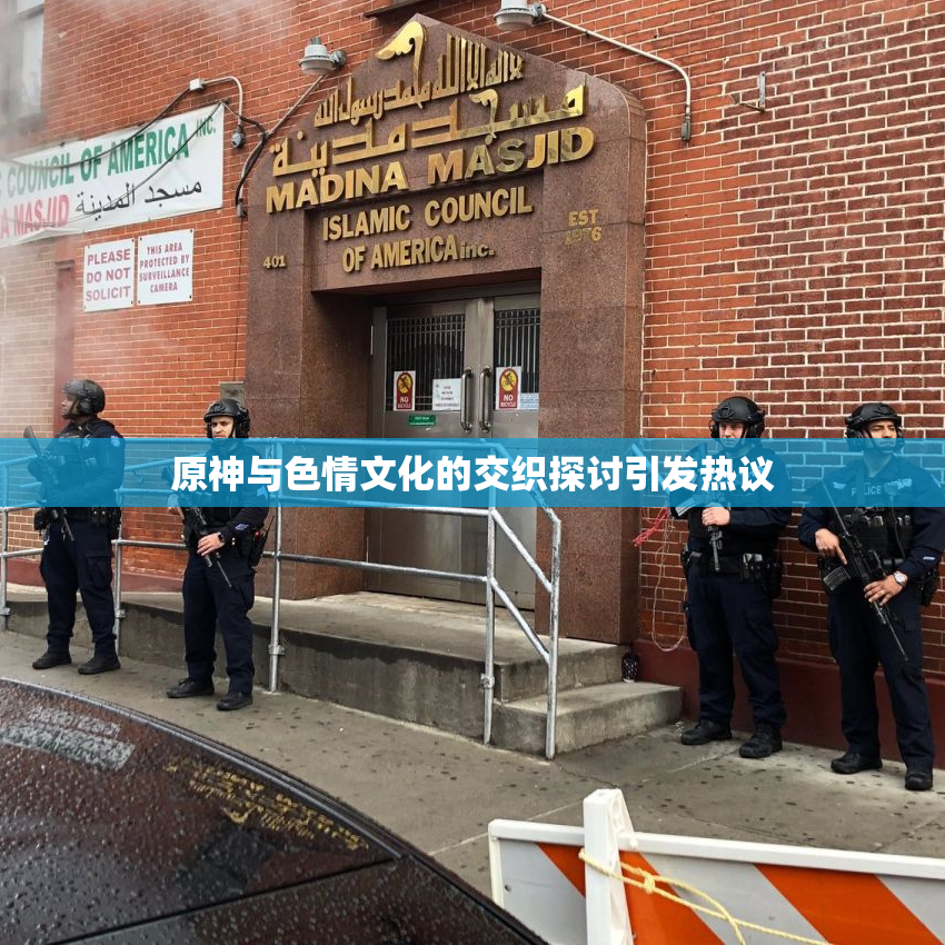 原神与色情文化的交织探讨引发热议