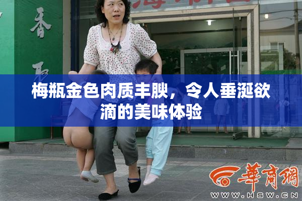梅瓶金色肉质丰腴，令人垂涎欲滴的美味体验