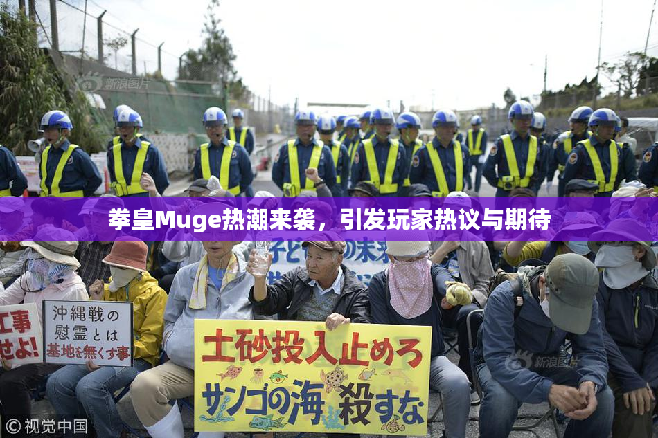 拳皇Muge热潮来袭，引发玩家热议与期待