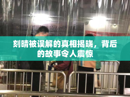 刻晴被误解的真相揭晓，背后的故事令人震惊