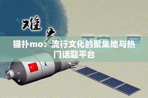 猫扑mo：流行文化的聚集地与热门话题平台