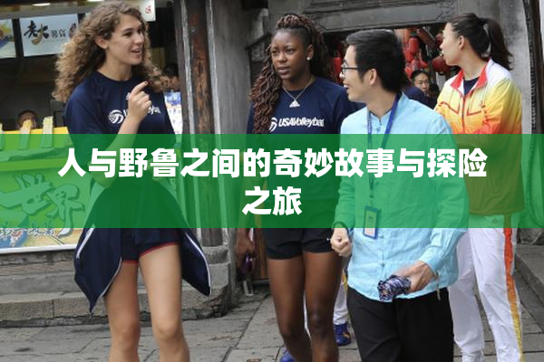 人与野鲁之间的奇妙故事与探险之旅