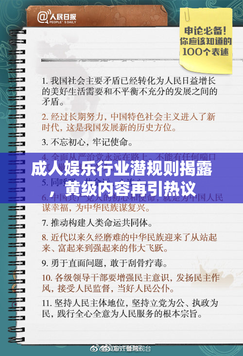 成人娱乐行业潜规则揭露，黄级内容再引热议
