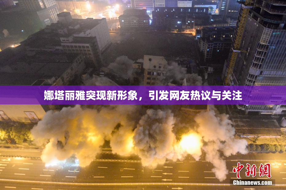 娜塔丽雅突现新形象，引发网友热议与关注