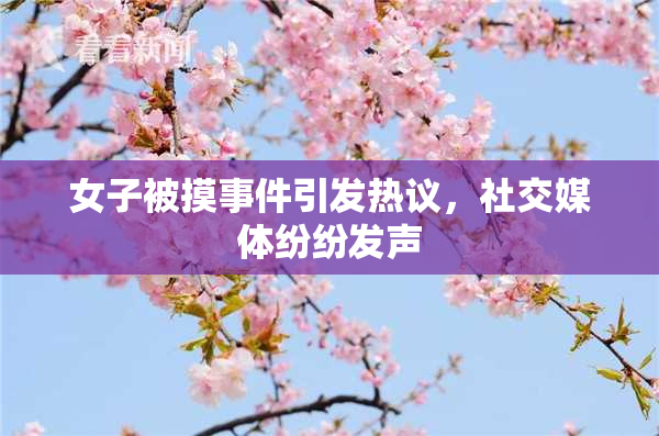 女子被摸事件引发热议，社交媒体纷纷发声