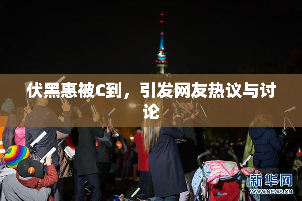 伏黑惠被C到，引发网友热议与讨论