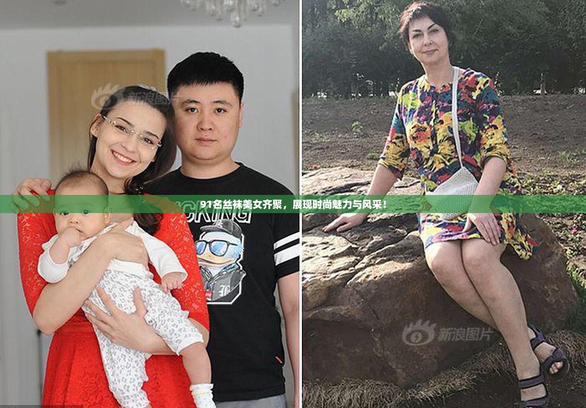91名丝袜美女齐聚，展现时尚魅力与风采！