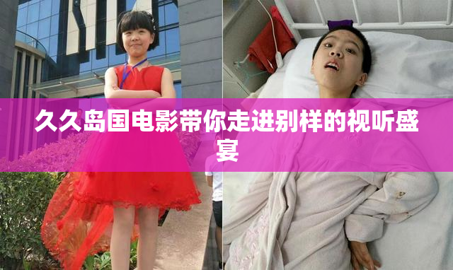 久久岛国电影带你走进别样的视听盛宴