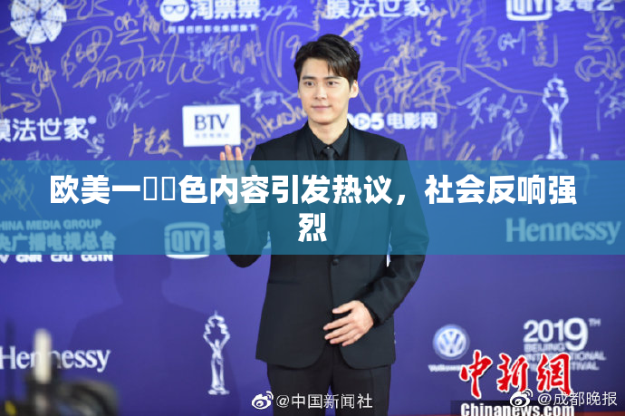 欧美一級黃色内容引发热议，社会反响强烈