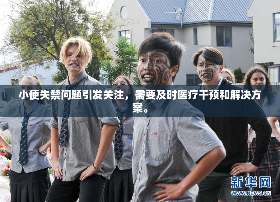 小便失禁问题引发关注，需要及时医疗干预和解决方案。