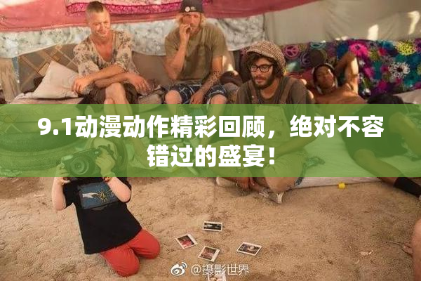 9.1动漫动作精彩回顾，绝对不容错过的盛宴！