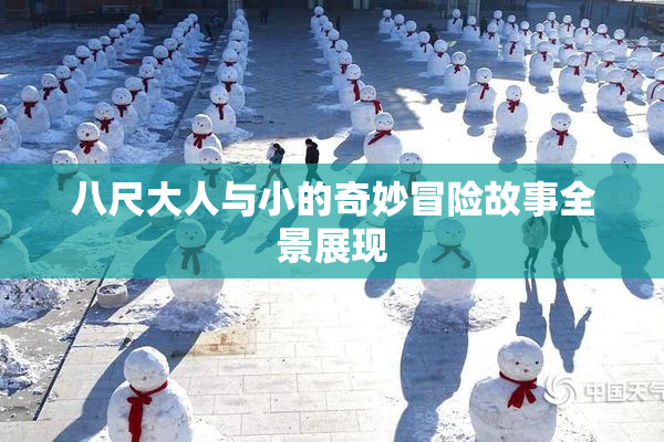 八尺大人与小的奇妙冒险故事全景展现