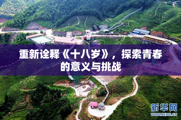 重新诠释《十八岁》，探索青春的意义与挑战