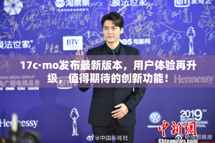 17c·mo发布最新版本，用户体验再升级，值得期待的创新功能！